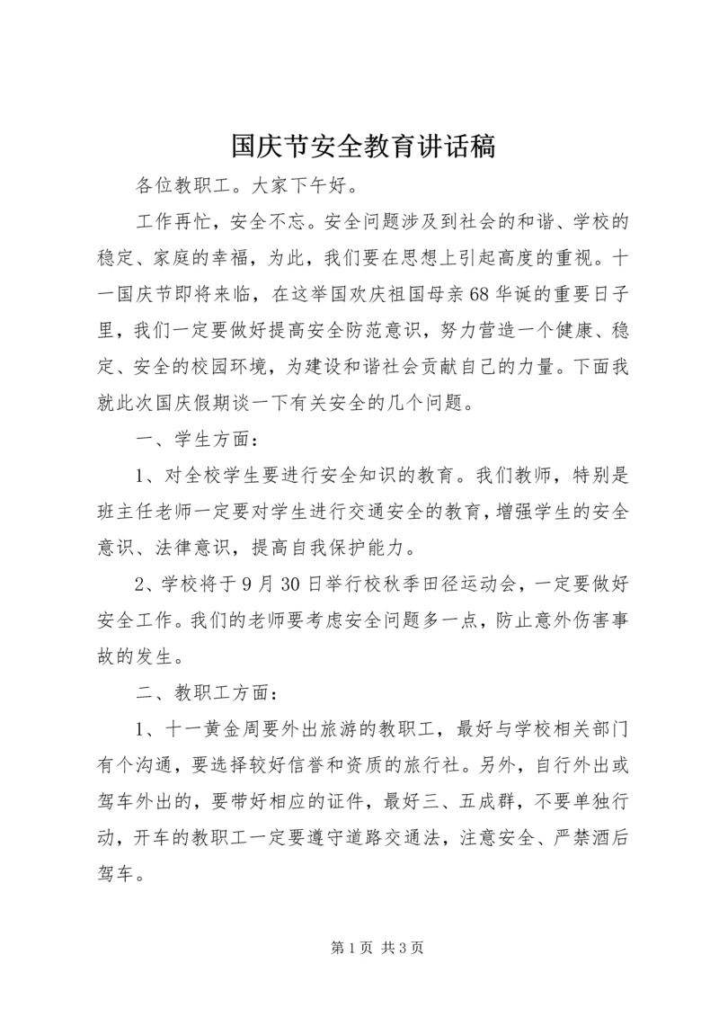 国庆节安全教育讲话稿.docx