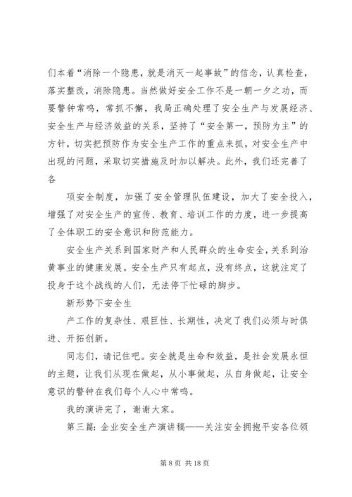 关注安全拥抱平安企业安全生产演讲稿.docx