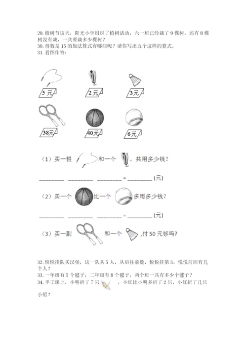 一年级上册数学应用题50道精品（考点梳理）.docx