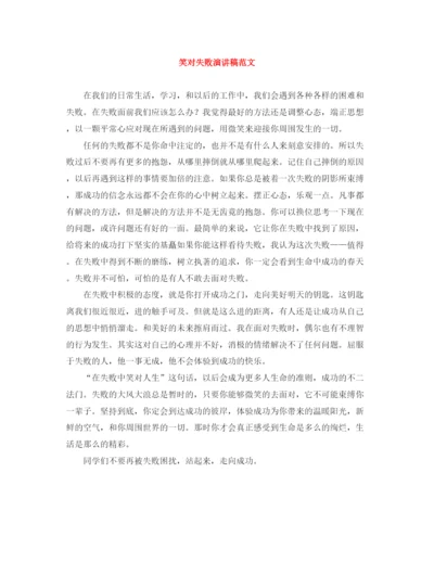 精编之笑对失败演讲稿范文.docx