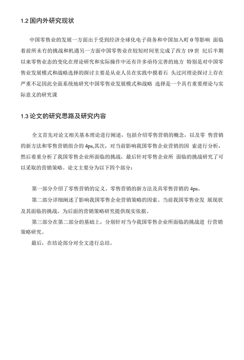我国零售企业营销策略研究