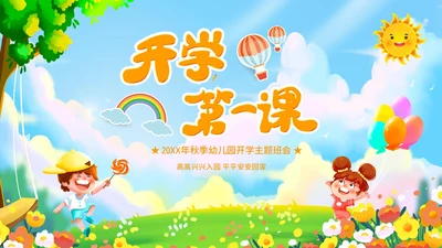 秋季开学季幼儿园开学第一课主题班会PPT课件