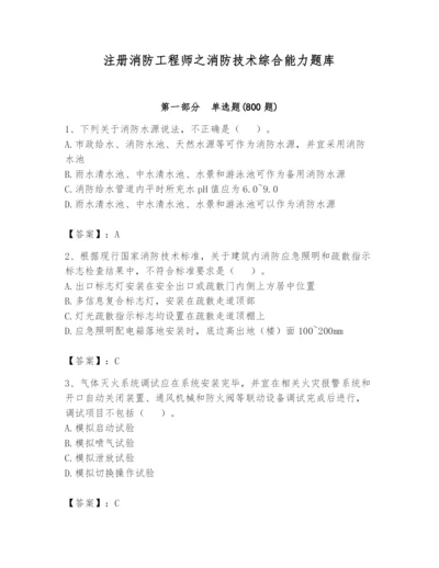 注册消防工程师之消防技术综合能力题库附答案（能力提升）.docx