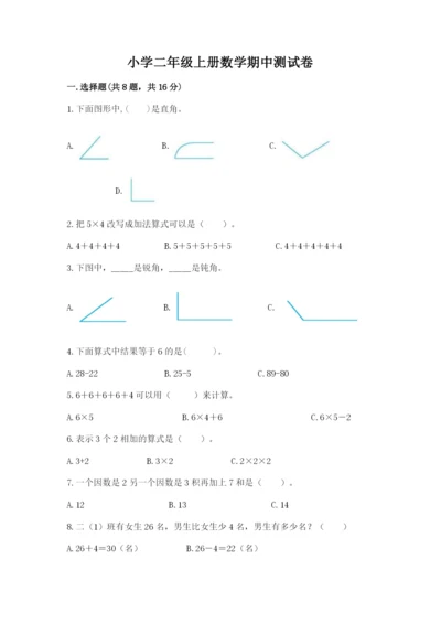 小学二年级上册数学期中测试卷（必刷）.docx