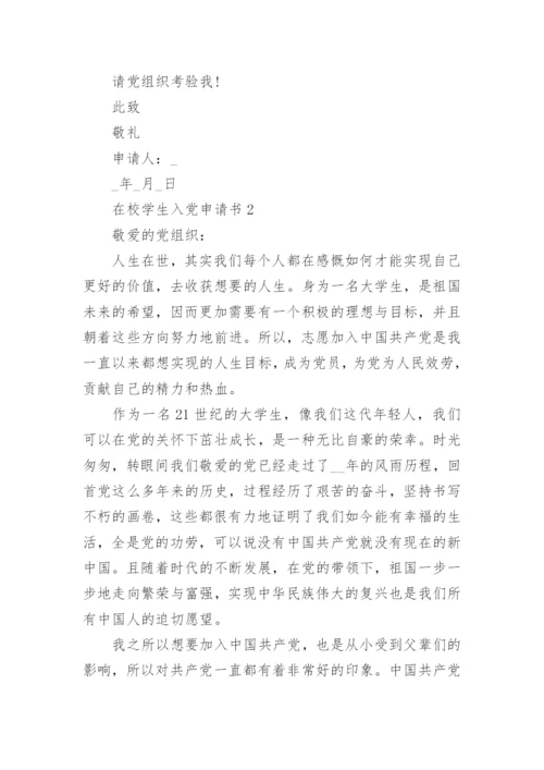 在校学生入党申请书精选大全10篇.docx