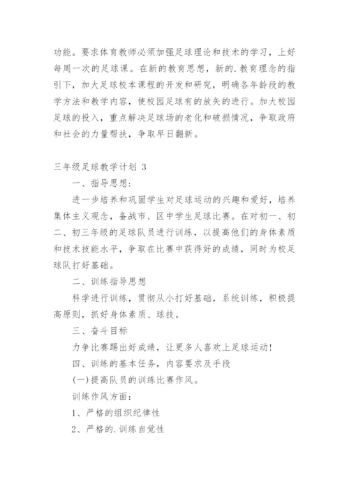 三年级足球教学计划.docx