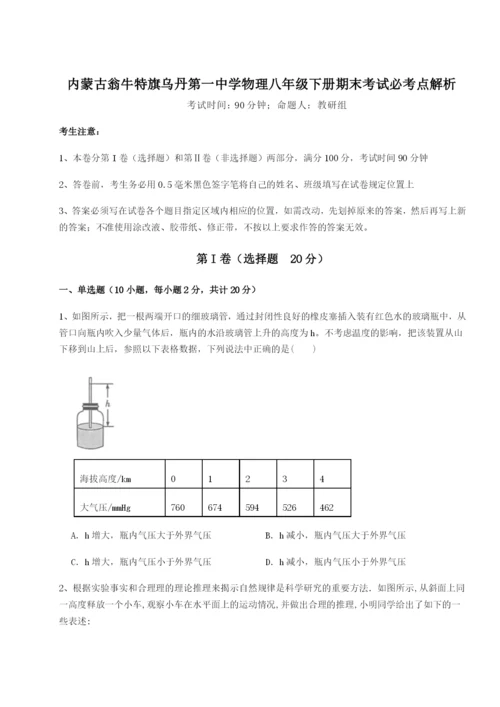 强化训练内蒙古翁牛特旗乌丹第一中学物理八年级下册期末考试必考点解析A卷（详解版）.docx