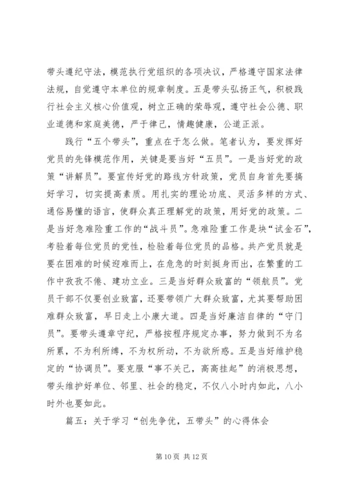 学习“五个带头”心得体会 (6).docx