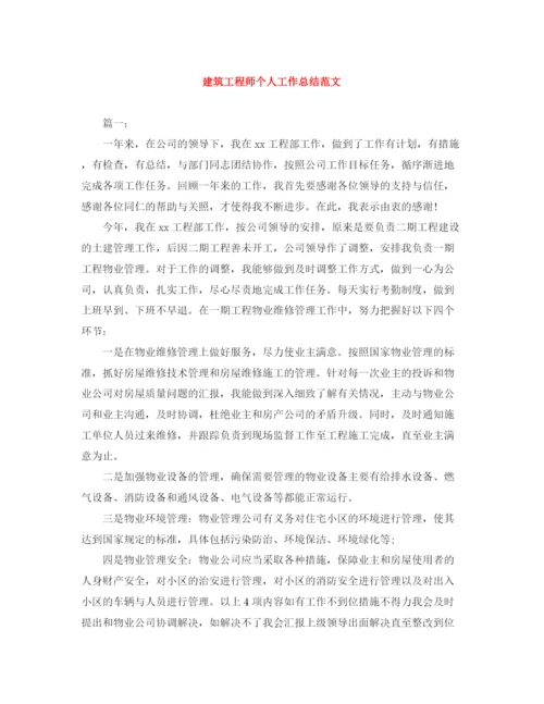 精编之建筑工程师个人工作总结范文.docx