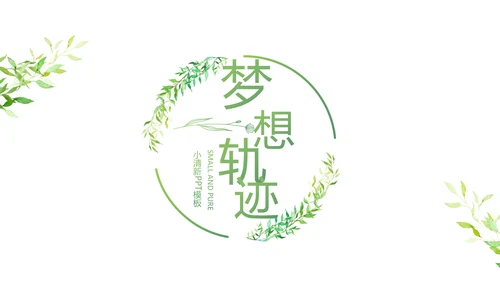 致青春大学毕业纪念册毕业旅行PPT