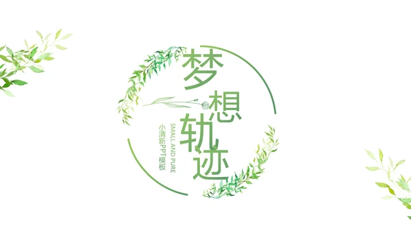 致青春大学毕业纪念册毕业旅行PPT