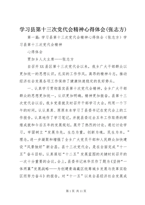 学习县第十三次党代会精神心得体会(张志方).docx