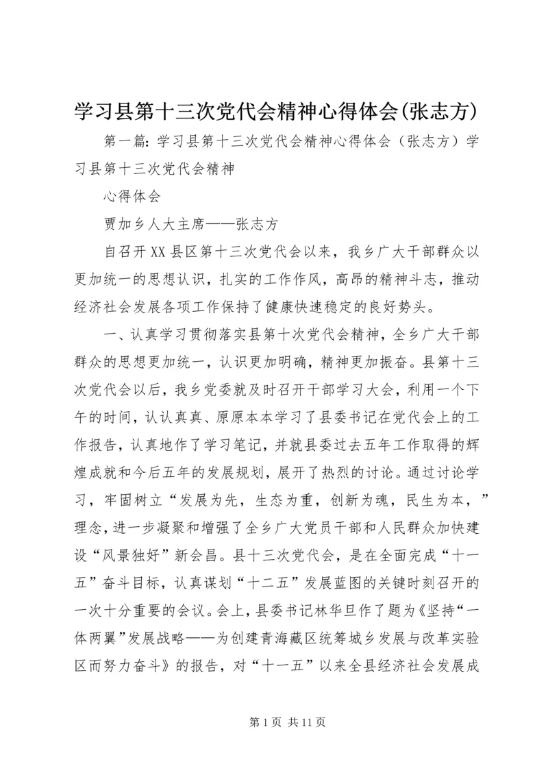 学习县第十三次党代会精神心得体会(张志方).docx