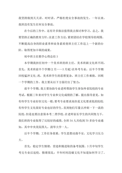 初中班主任教学心得总结范文5篇.docx