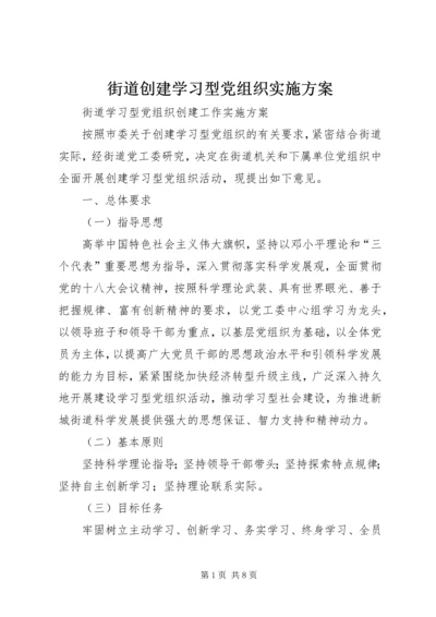 街道创建学习型党组织实施方案.docx