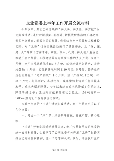 企业党委上半年工作开展交流材料精编.docx