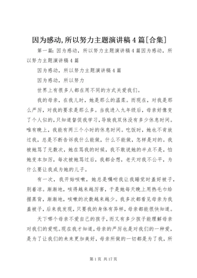 因为感动,所以努力主题演讲稿4篇[合集].docx