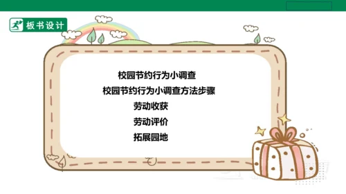 【人教版】《劳动教育》五下 劳动项目十《校园节约行为小调查》课件