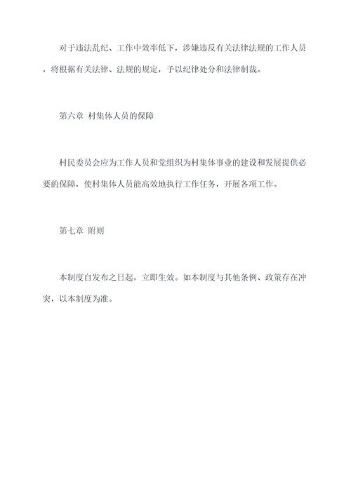 村集体人员管理制度