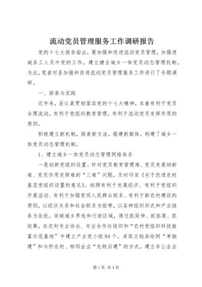 流动党员管理服务工作调研报告 (2).docx