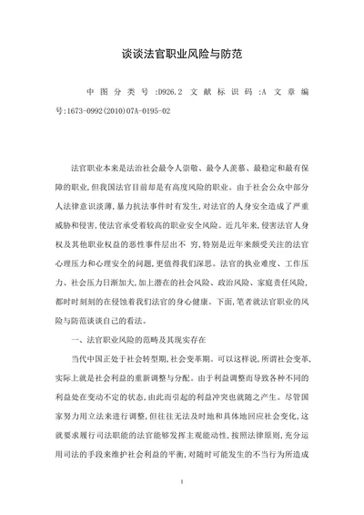 谈谈法官职业风险与防范