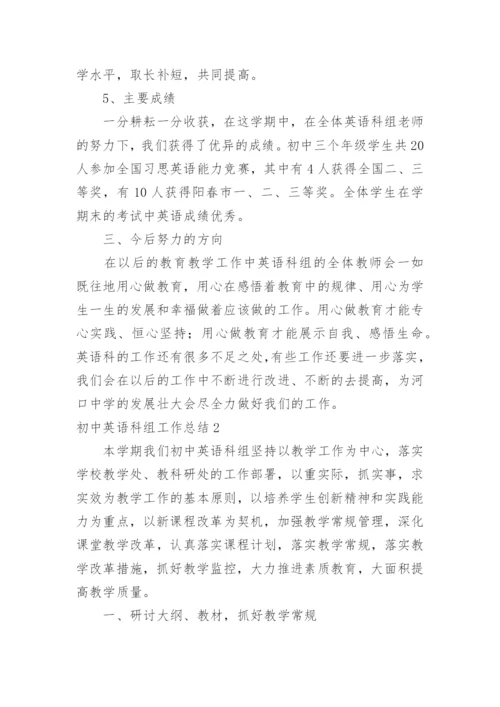 初中英语科组工作总结.docx