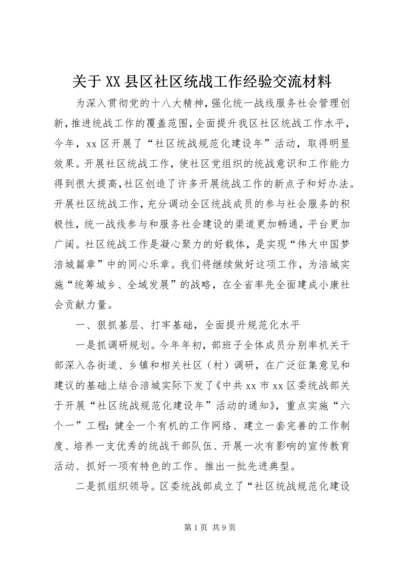关于XX县区社区统战工作经验交流材料.docx