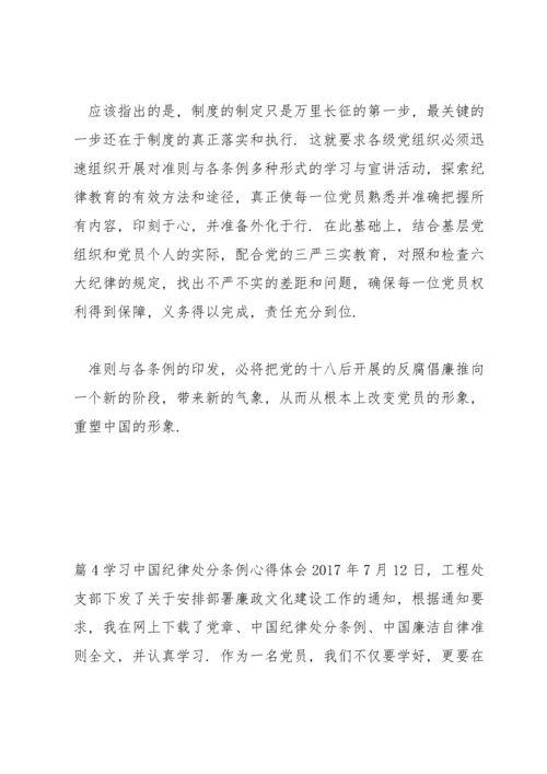 学习中国共产党纪律处分条例心得体会范文(通用4篇).docx