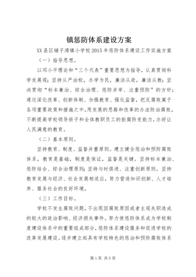 镇惩防体系建设方案 (4).docx