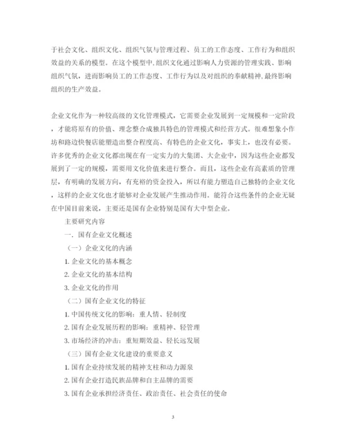 2022年企业文化论文开题报告.docx