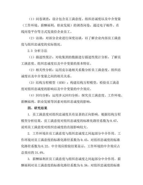 员工满意度对组织忠诚度的影响机制