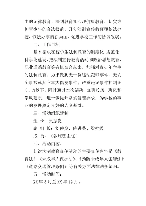 小学法制教育活动方案 2