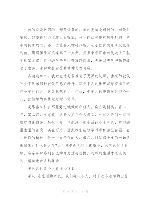 平凡的世界个人看书心得10篇.docx