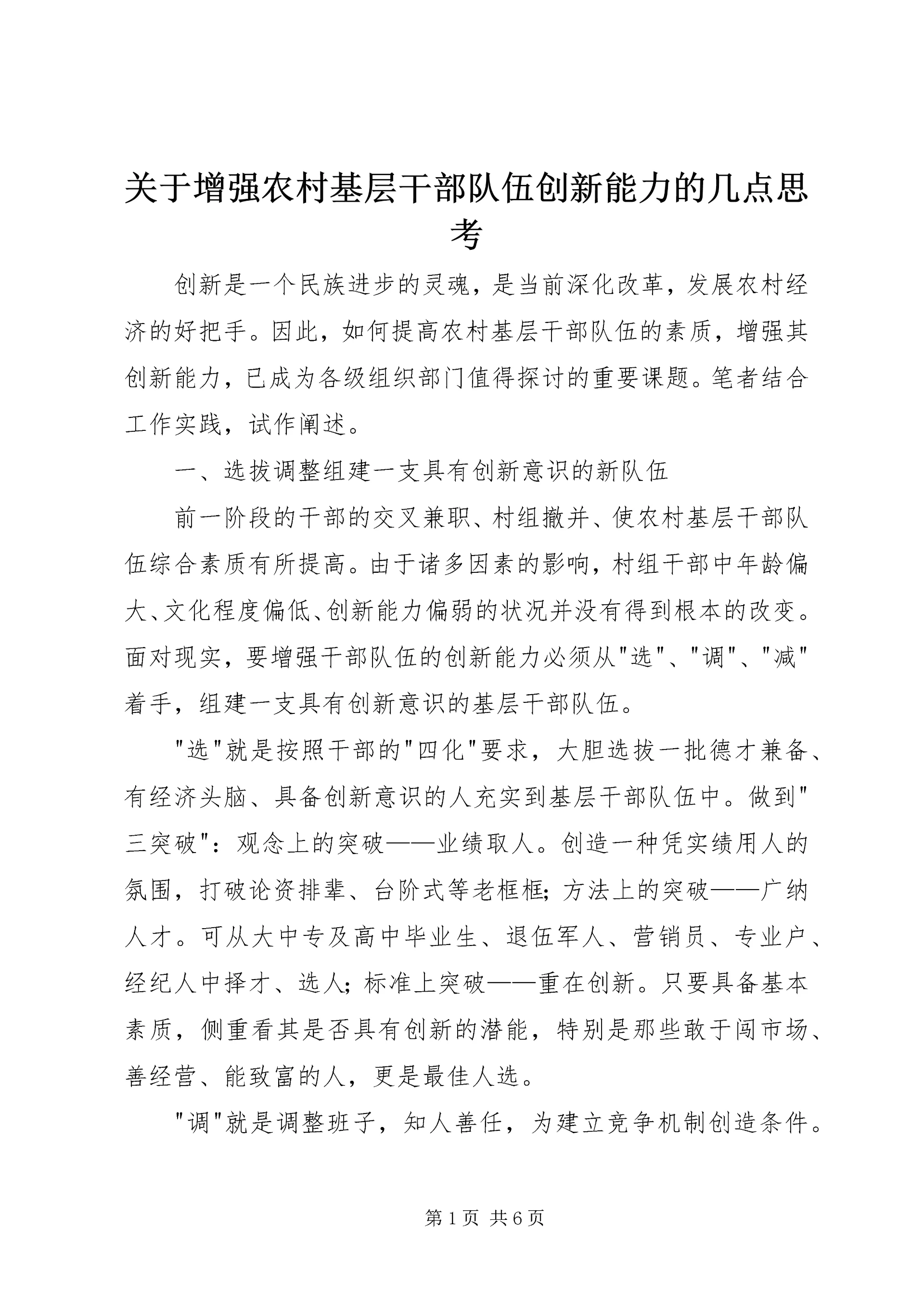 关于增强农村基层干部队伍创新能力的几点思考.docx