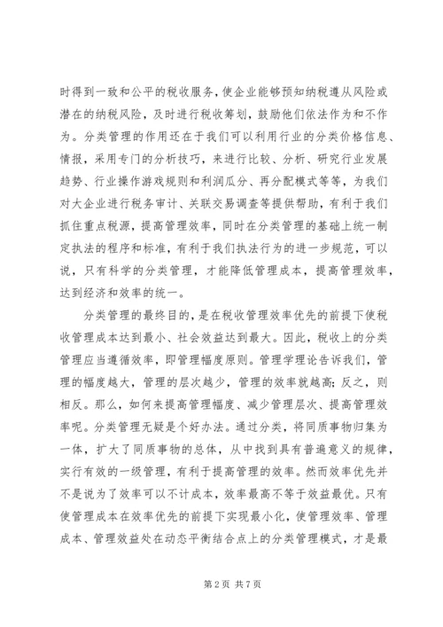 国税分类管理报告.docx