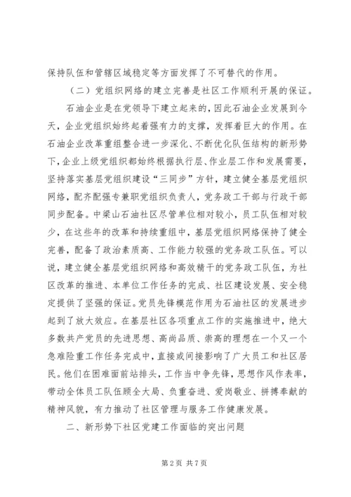 石油社区党建问题及措施.docx