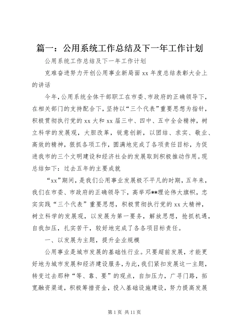 篇一：公用系统工作总结及下一年工作计划.docx
