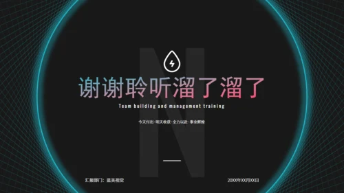 科技感团队建设与管理培训通用PPT课件
