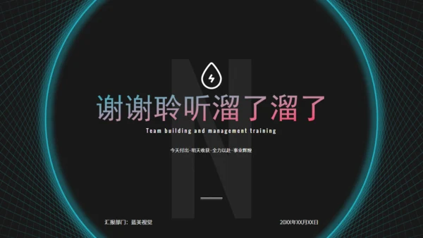 科技感团队建设与管理培训通用PPT课件