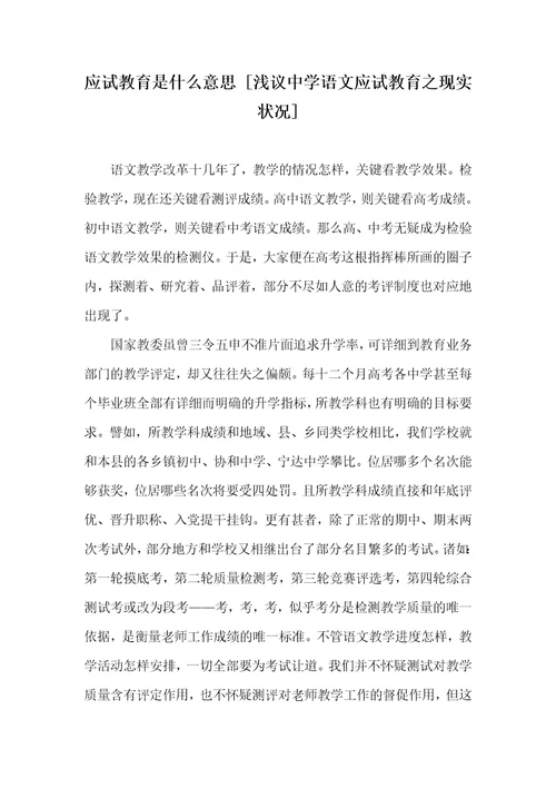 应试教育是什么意思浅议中学语文应试教育之现实状况