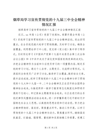 烟草局学习宣传贯彻党的十九届三中全会精神情况汇报.docx