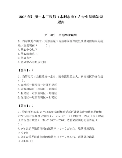 2023年注册土木工程师（水利水电）之专业基础知识题库附精品答案