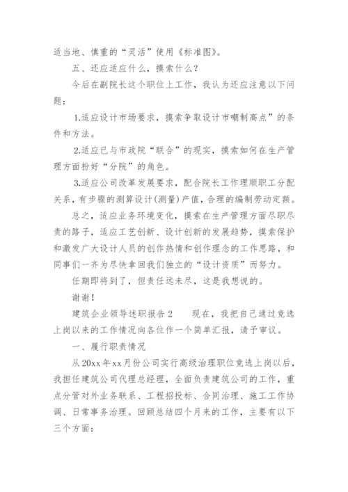 建筑企业领导述职报告.docx