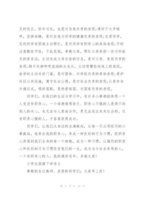 小学生国旗下讲话范文10篇.docx