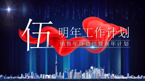 蓝色科技风实景建筑飘带启航新征程年终总结PPT模板