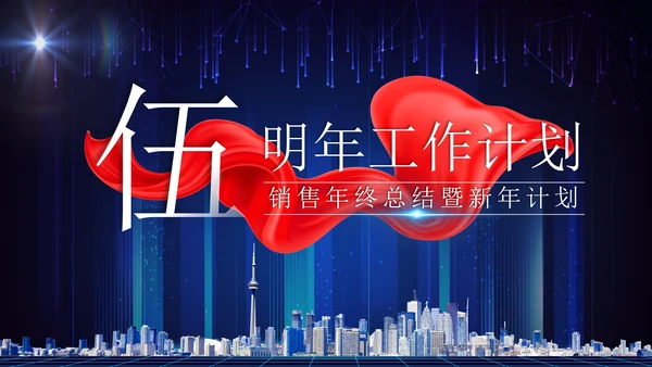 蓝色科技风实景建筑飘带启航新征程年终总结PPT模板