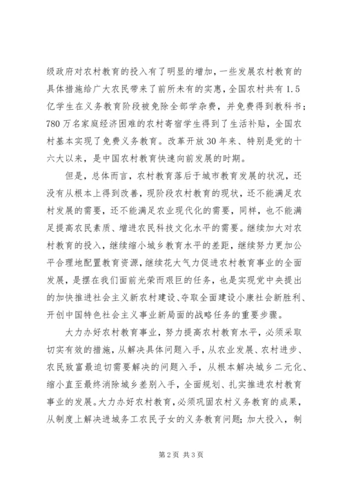 学习十七届三中全会认真办好农村教育事业.docx