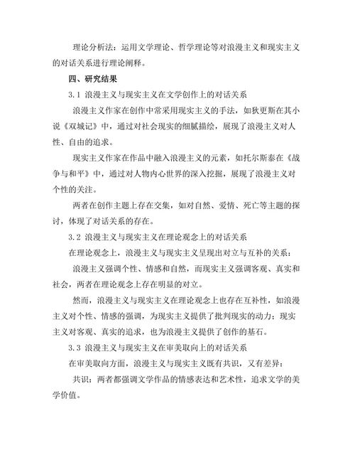 浪漫主义与现实主义的文学对话