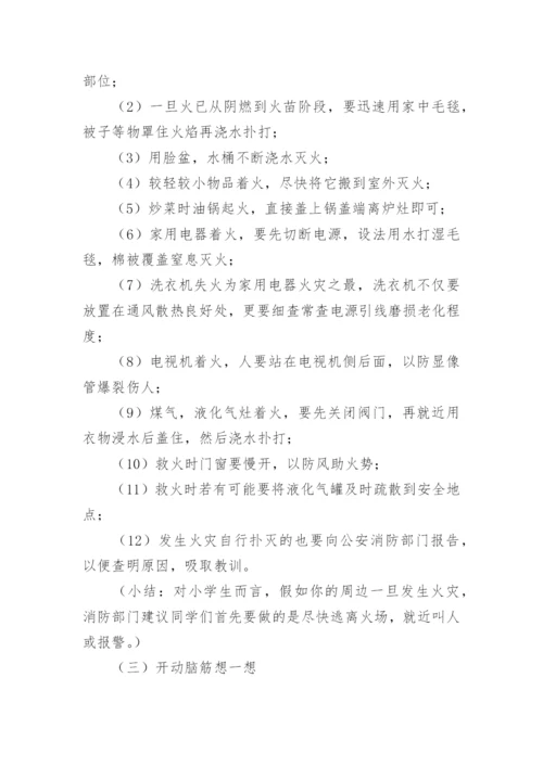 小学生消防安全教育教案_1.docx