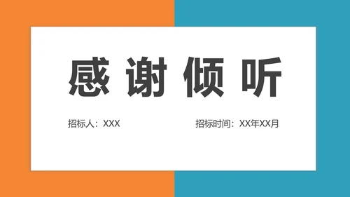 工程招投标与合同管理PPT模板